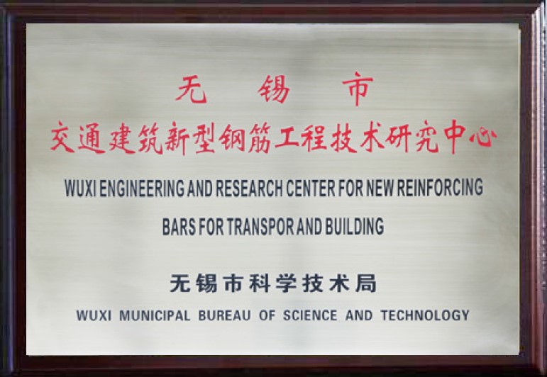 无锡市交通建筑新型钢筋工程技术研究中心