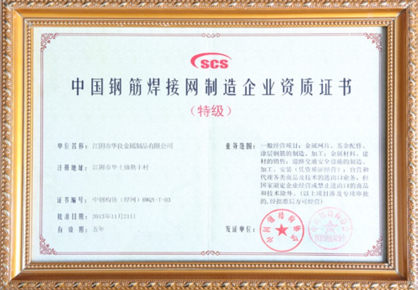 中国钢筋焊接网制造企业资质证书